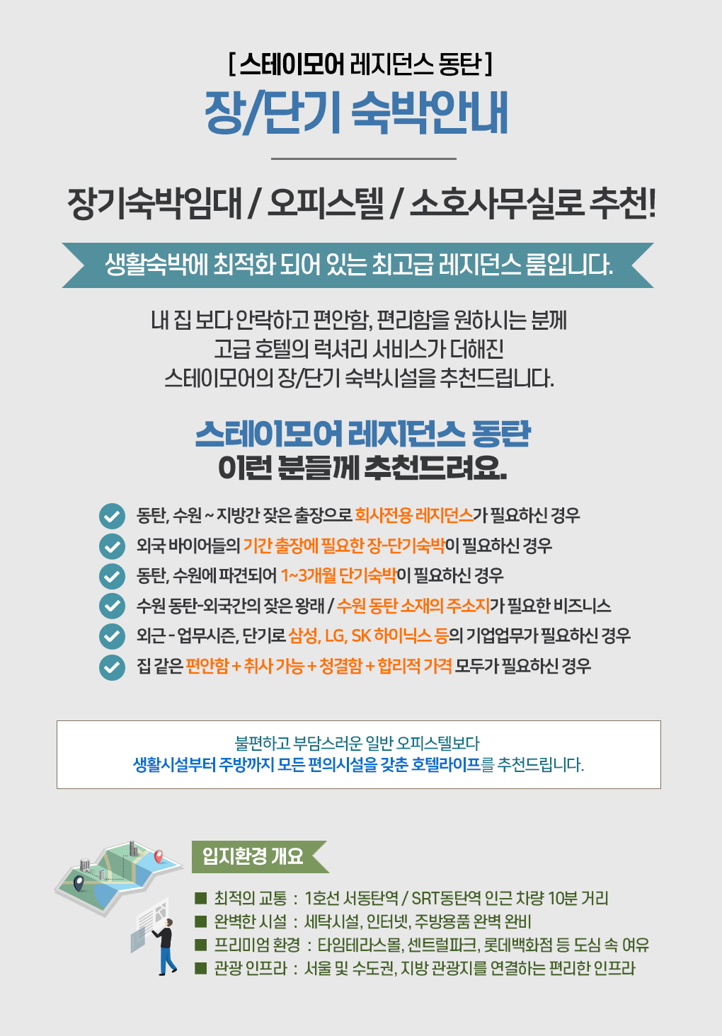 장단기숙박 소개