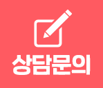 상담문의