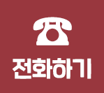 전화하기