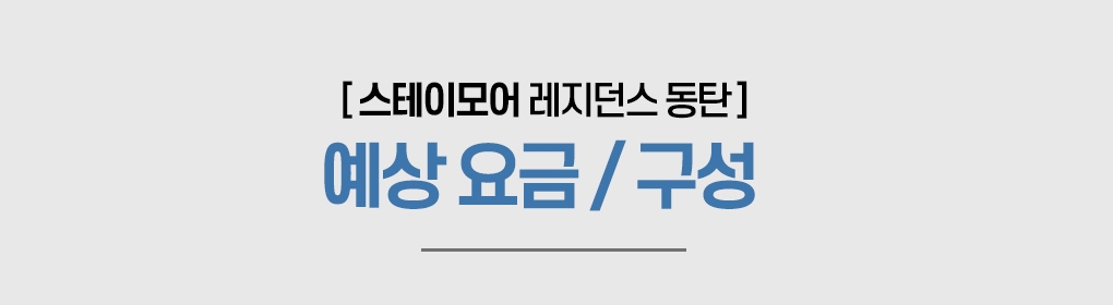 장단기숙박 요금