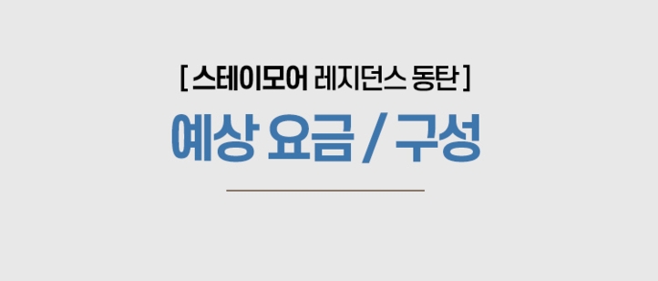 장단기숙박 요금